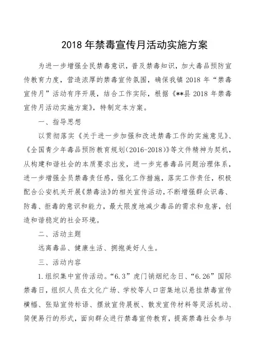 2018年禁毒宣传月活动实施方案