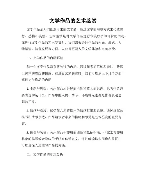 文学作品的艺术鉴赏