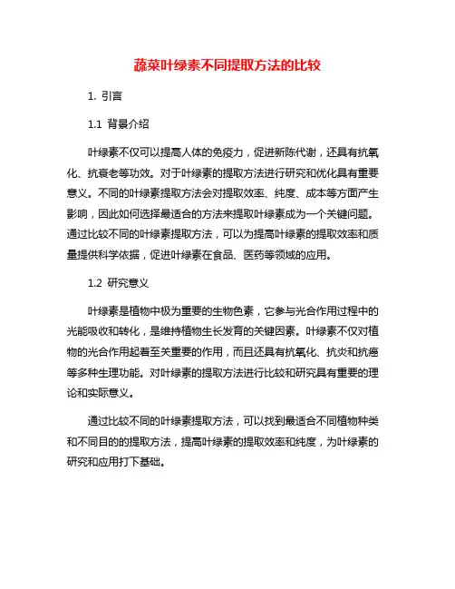 蔬菜叶绿素不同提取方法的比较