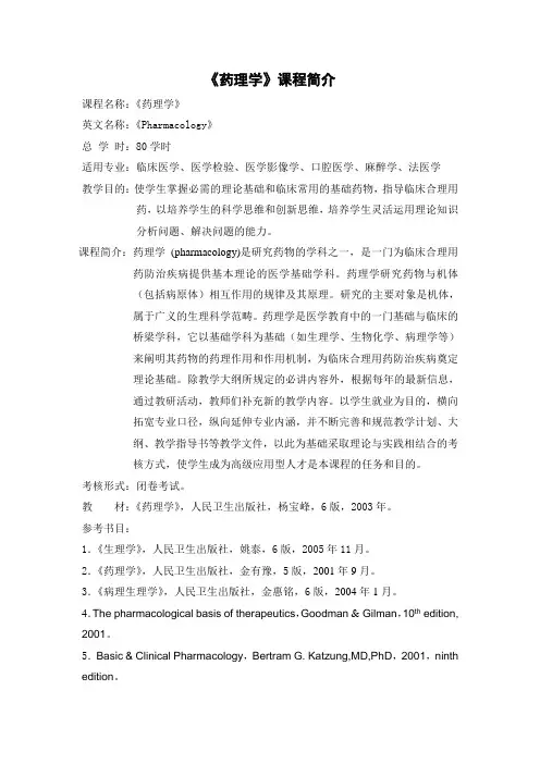 《药理学》课程简介(临床医学等)