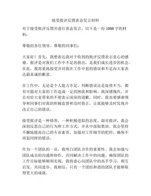 接受批评反馈表态发言材料