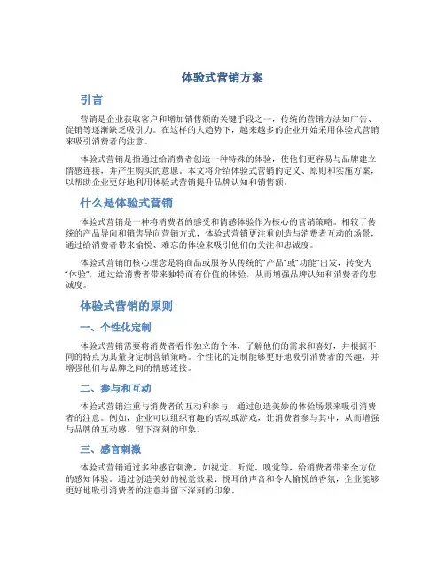 体验式营销方案