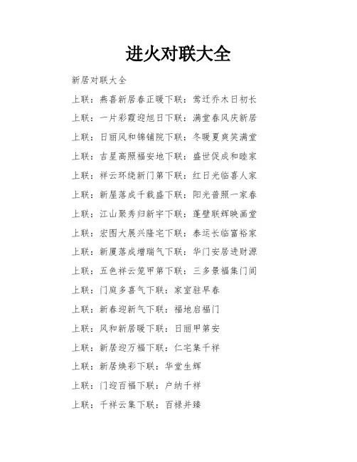 进火对联大全