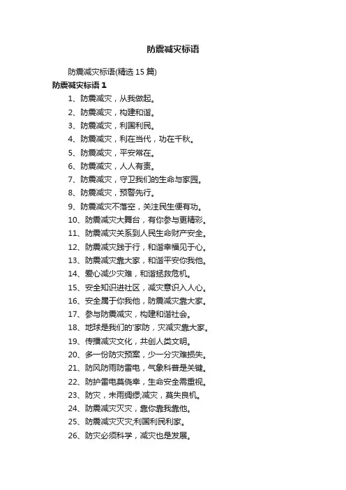 防震减灾标语（精选15篇）