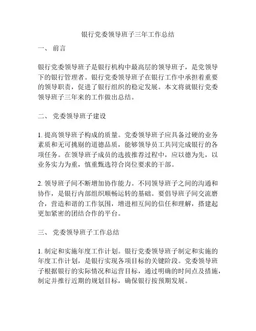 银行党委领导班子三年工作总结