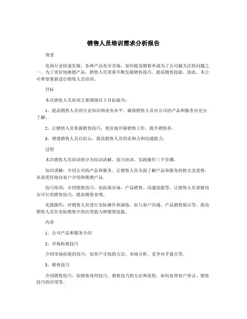 销售人员培训需求分析报告