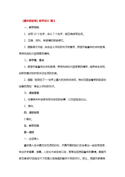 《童年的发现》教学设计4篇