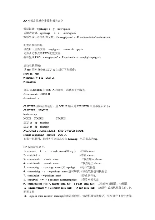 HP双机常见操作步骤和相关命令