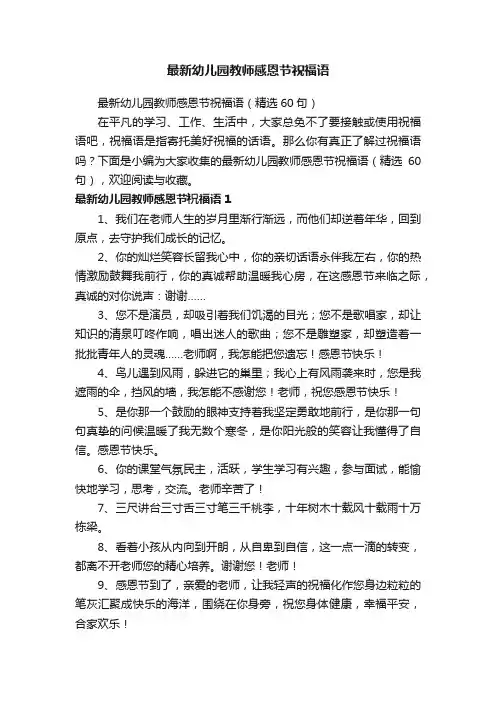 最新幼儿园教师感恩节祝福语