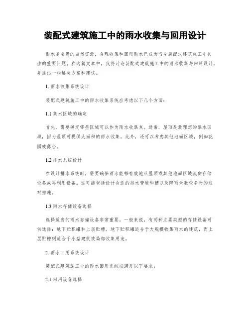 装配式建筑施工中的雨水收集与回用设计