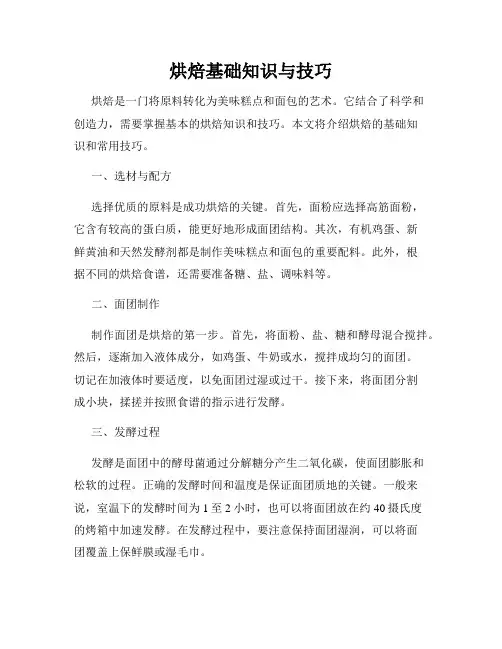 烘焙基础知识与技巧