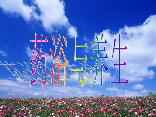 泡浴与养生