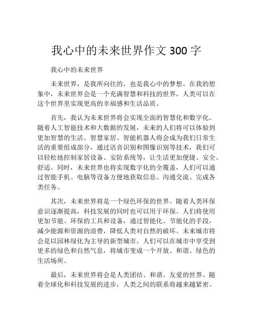 我心中的未来世界作文300字