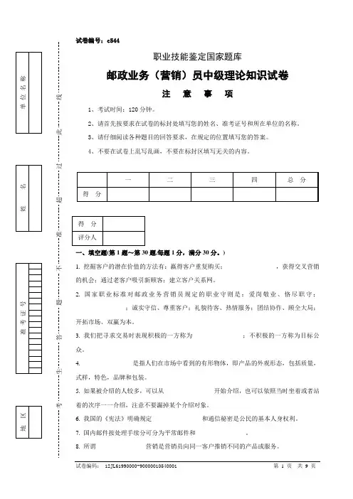 邮政业务(营销)员中级理论知识试卷