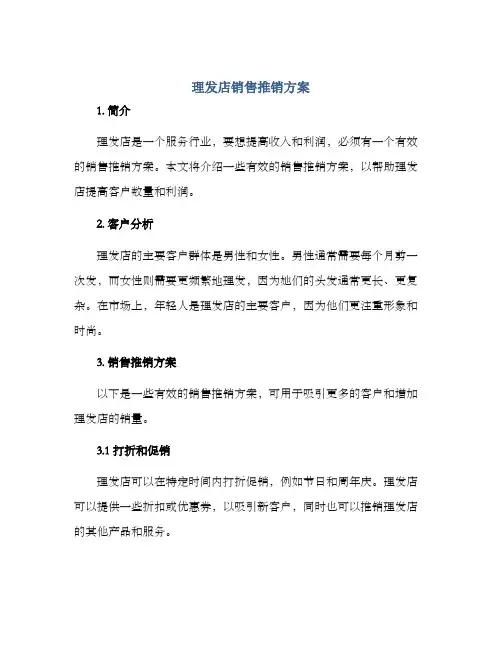 理发店销售推销方案