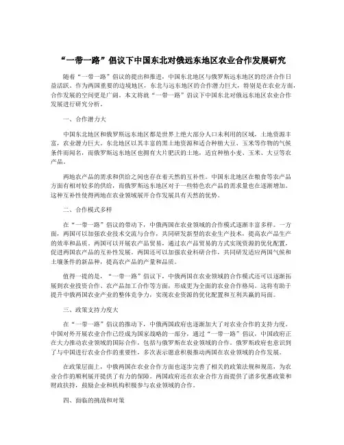 “一带一路”倡议下中国东北对俄远东地区农业合作发展研究