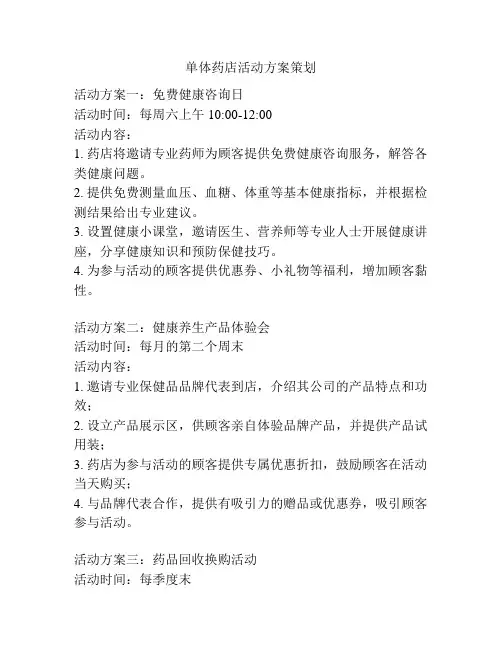 单体药店活动方案策划