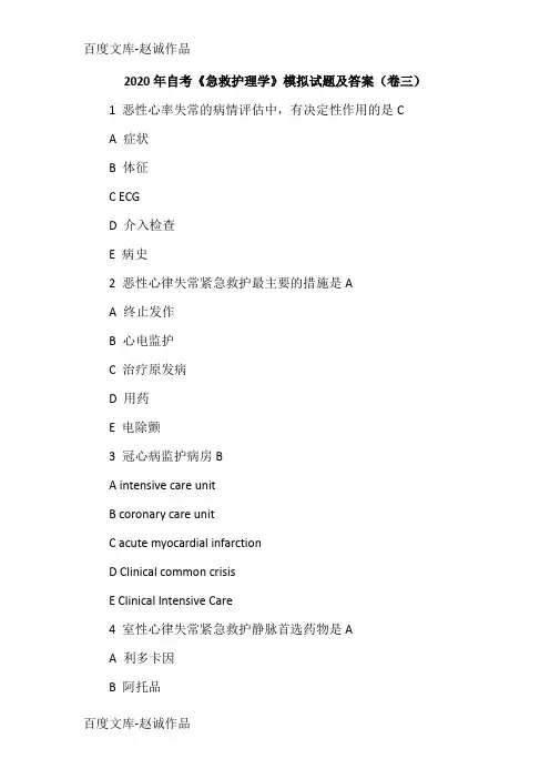2020年自考《急救护理学》模拟试题及答案(卷三)