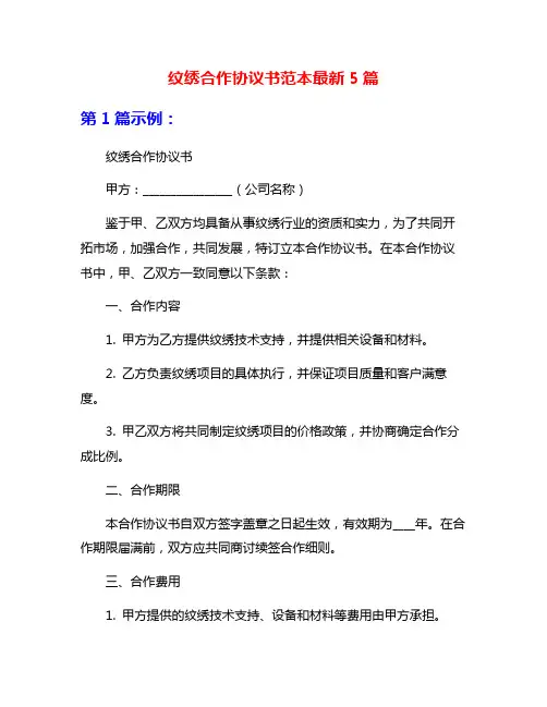 纹绣合作协议书范本最新5篇