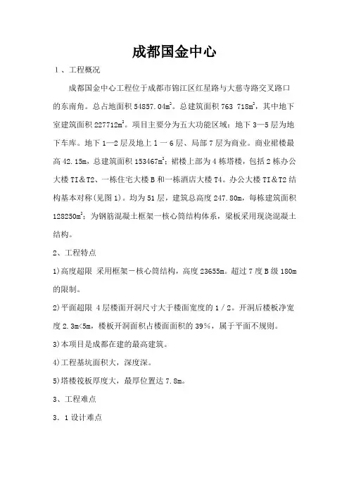 建筑结构案例--成都国金中心