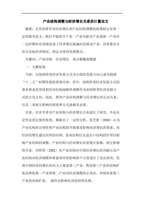 产业结构调整与经济增长关系的计量论文