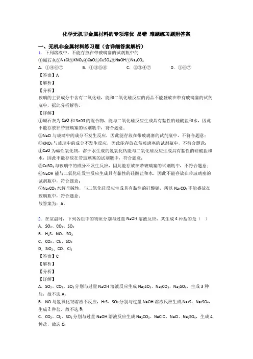 化学无机非金属材料的专项培优 易错 难题练习题附答案
