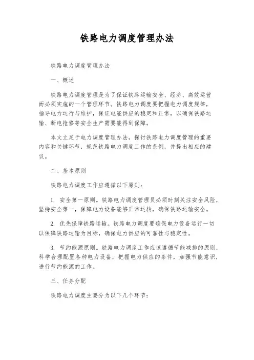 铁路电力调度管理办法