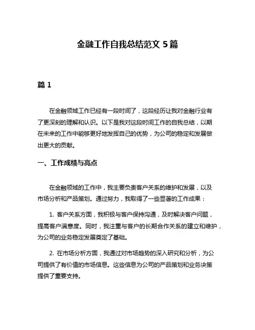 金融工作自我总结范文5篇