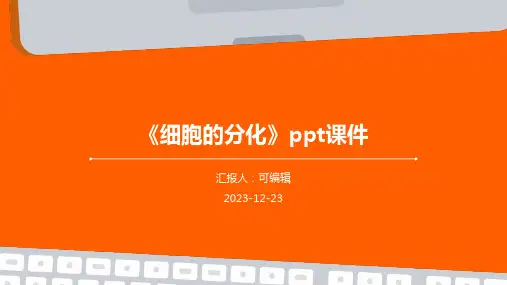 《细胞的分化》PPT课件