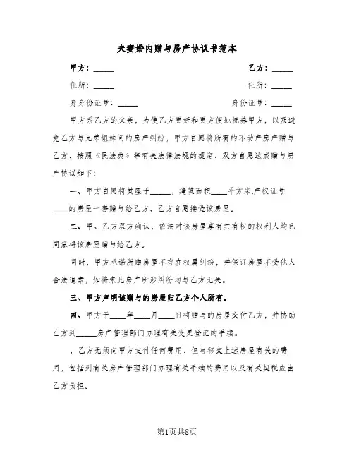 夫妻婚内赠与房产协议书范本(5篇)