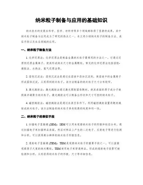 纳米粒子制备与应用的基础知识