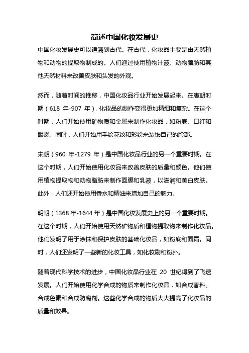 简述中国化妆发展史
