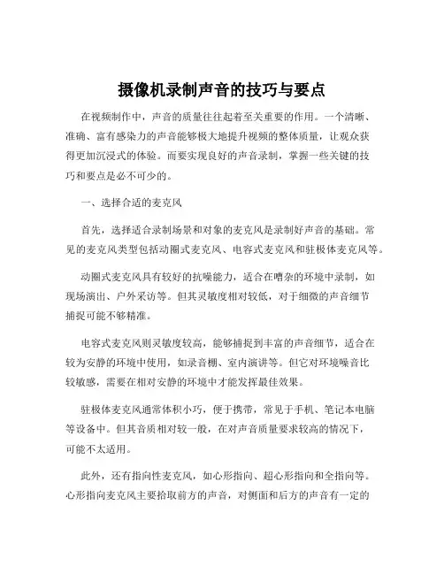 摄像机录制声音的技巧与要点