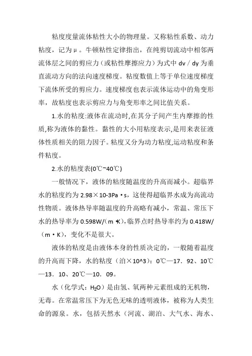 地层水的粘度概念