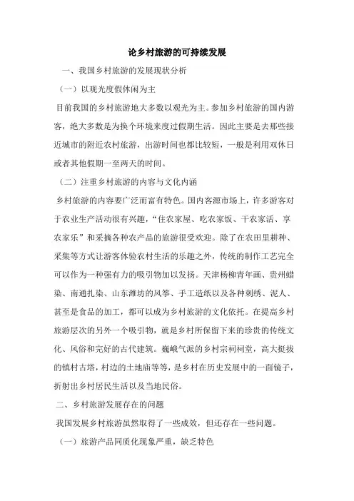论乡村旅游的可持续发展