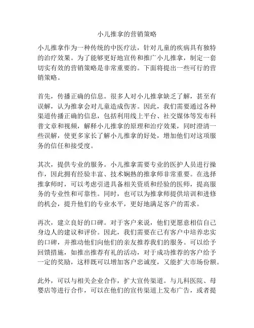 小儿推拿的营销策略
