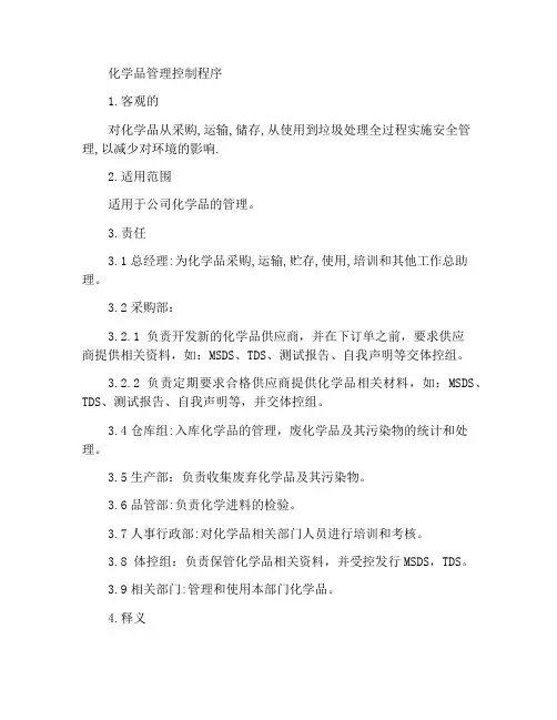 化学品管理控制程序