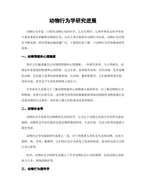 动物行为学研究进展