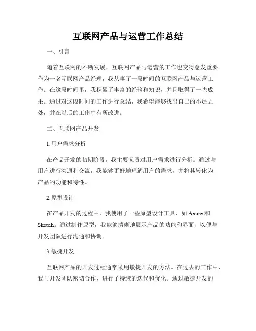 互联网产品与运营工作总结