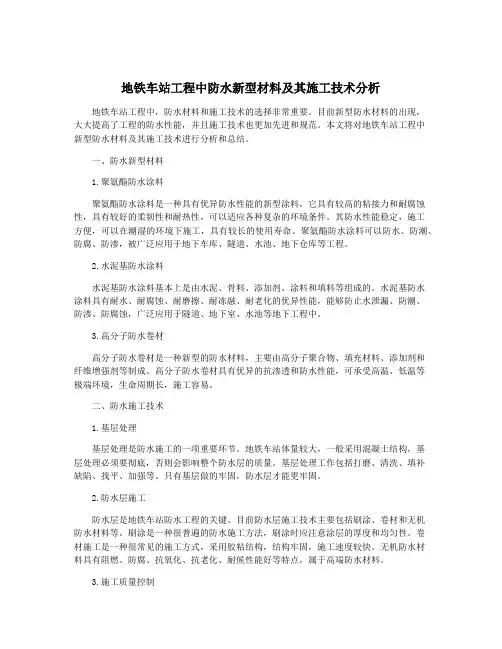 地铁车站工程中防水新型材料及其施工技术分析