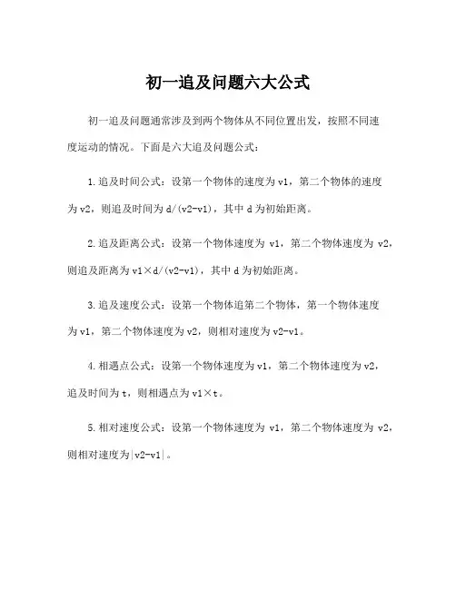 初一追及问题六大公式
