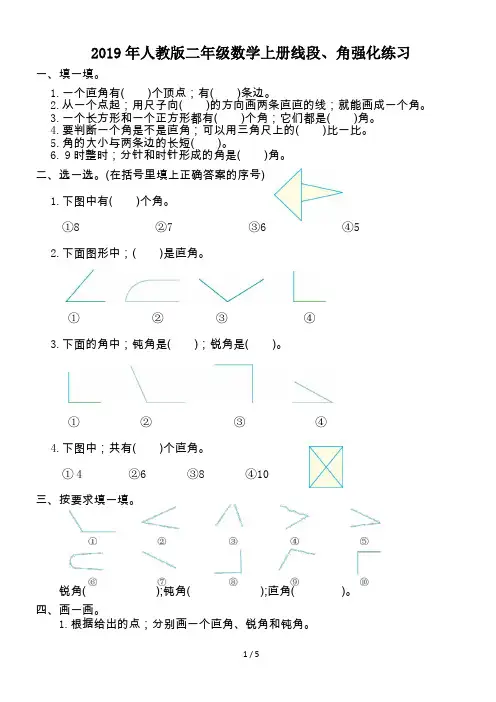 2019年人教版二年级数学上册线段、角强化练习