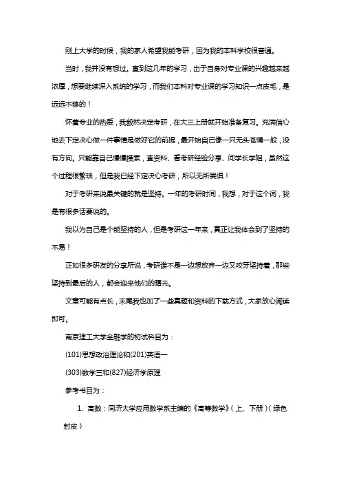 新版南京理工大学金融学考研经验考研参考书考研真题