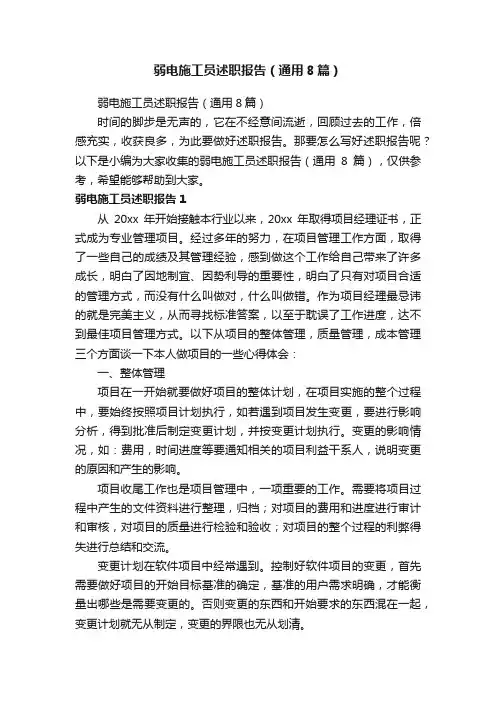 弱电施工员述职报告（通用8篇）