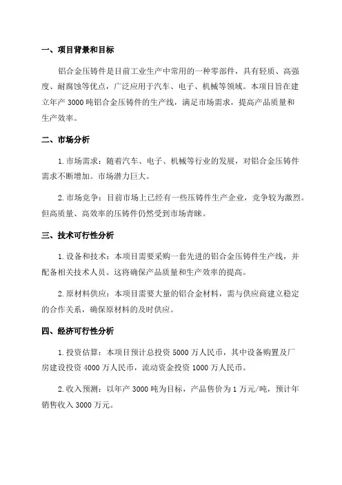 年产3000吨铝合金压铸件项目可行性研究报告