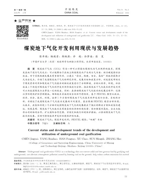 煤炭地下气化开发利用现状与发展趋势