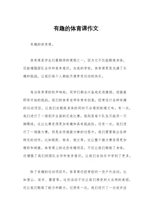 有趣的体育课作文