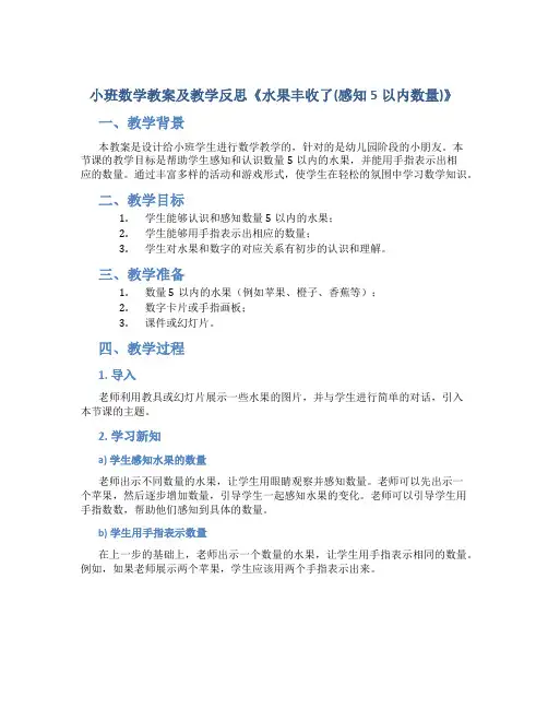 小班数学教案及教学反思《水果丰收了(感知5以内数量)》