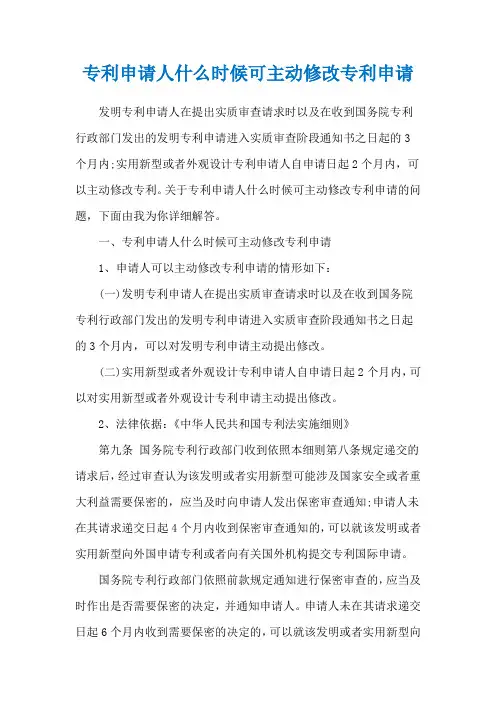 专利申请人什么时候可主动修改专利申请