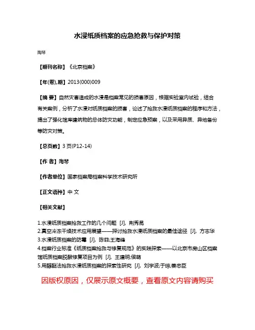 水浸纸质档案的应急抢救与保护对策
